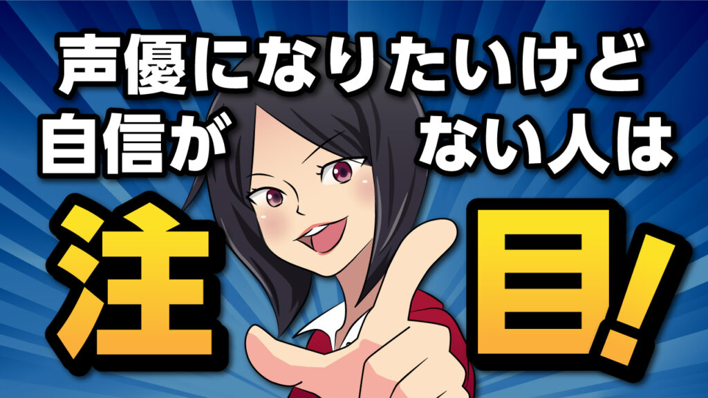 声優になりたい委員会様 youtubeサムネイル 1280×720