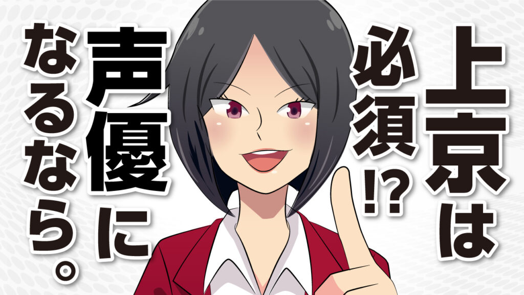 声優になりたい委員会様 youtubeサムネイル 1280×720