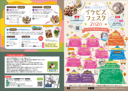 イケビズフェスタ2020チラシ（裏）