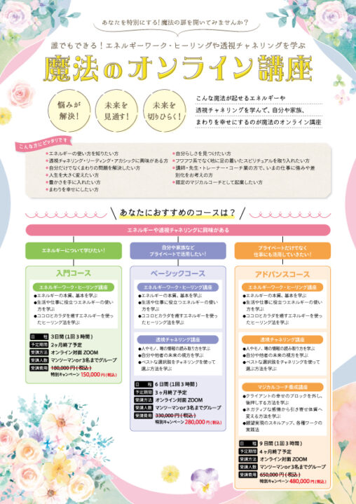 魔法のオンライン講座チラシ（表）