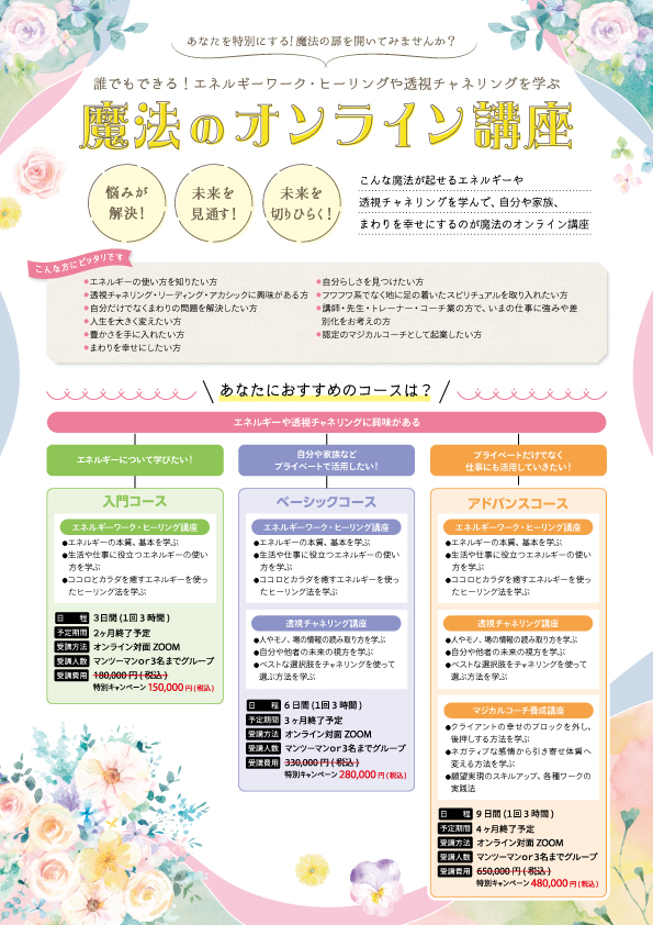 魔法のオンライン講座チラシ（表）