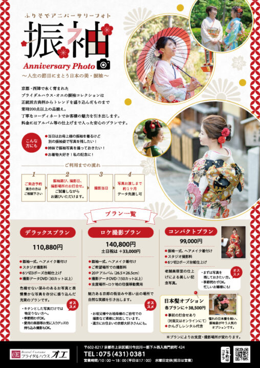オエ様 アニバーサリー振袖フォトA4チラシ（表）