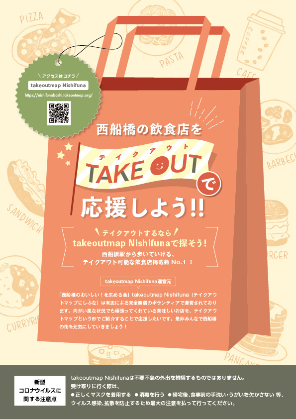 株式会社ゐきかた様 西船橋テイクアウト応援A4チラシ